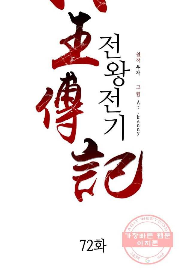전왕전기 72화 10