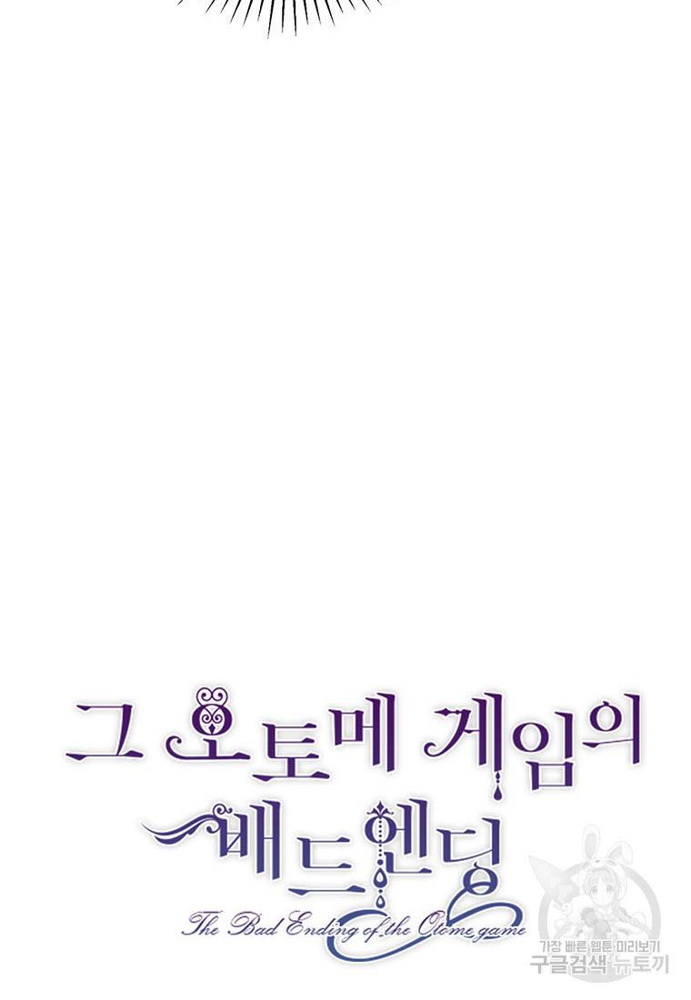 그 오토메 게임의 배드엔딩 17화 10