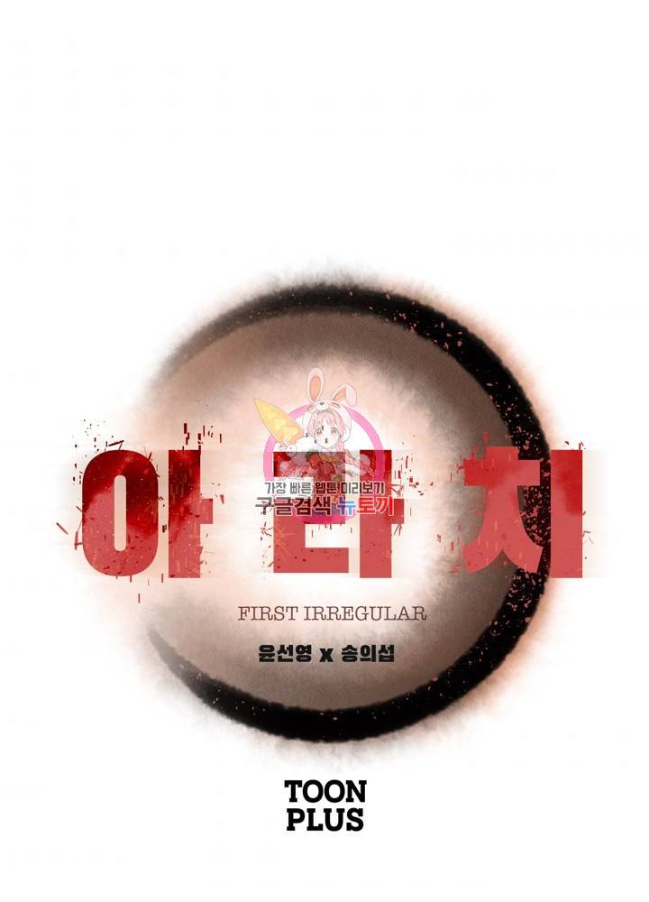 아라치: 퍼스트 이레귤러 12화 1