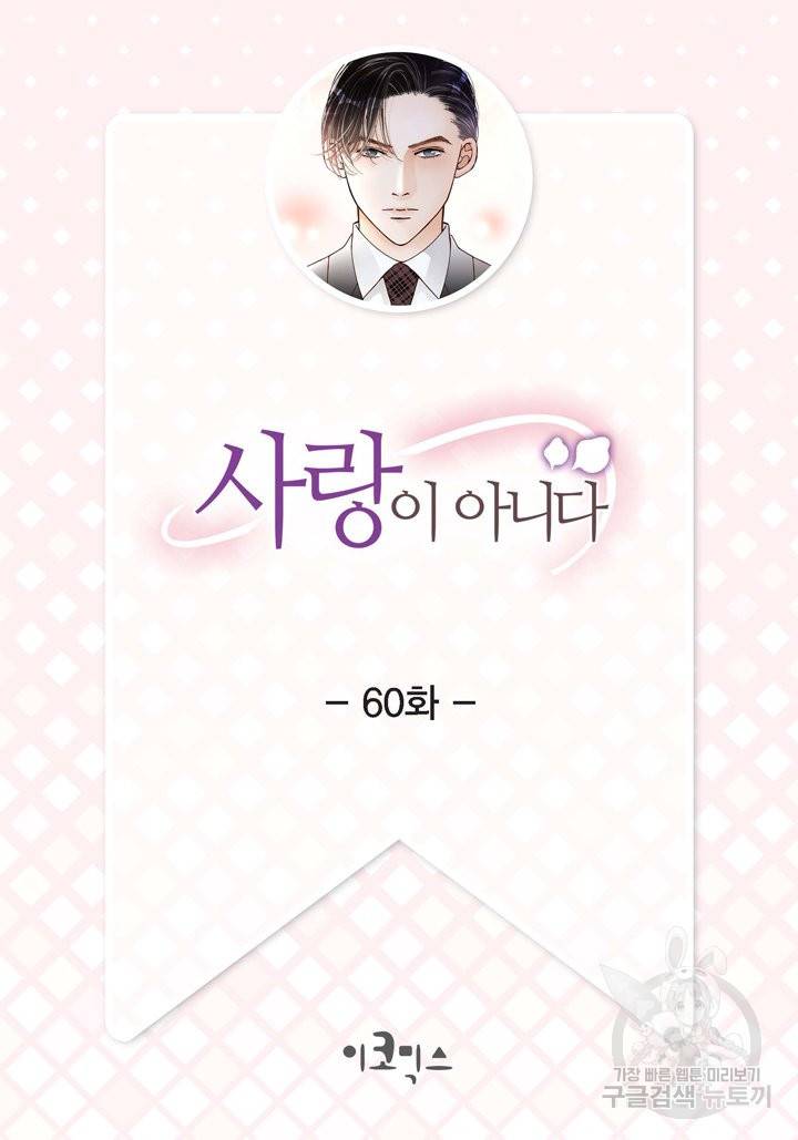 사랑이 아니다 60화 2