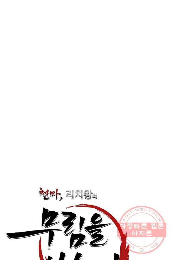 천마,리치왕의 무림을 부수다 45화 27