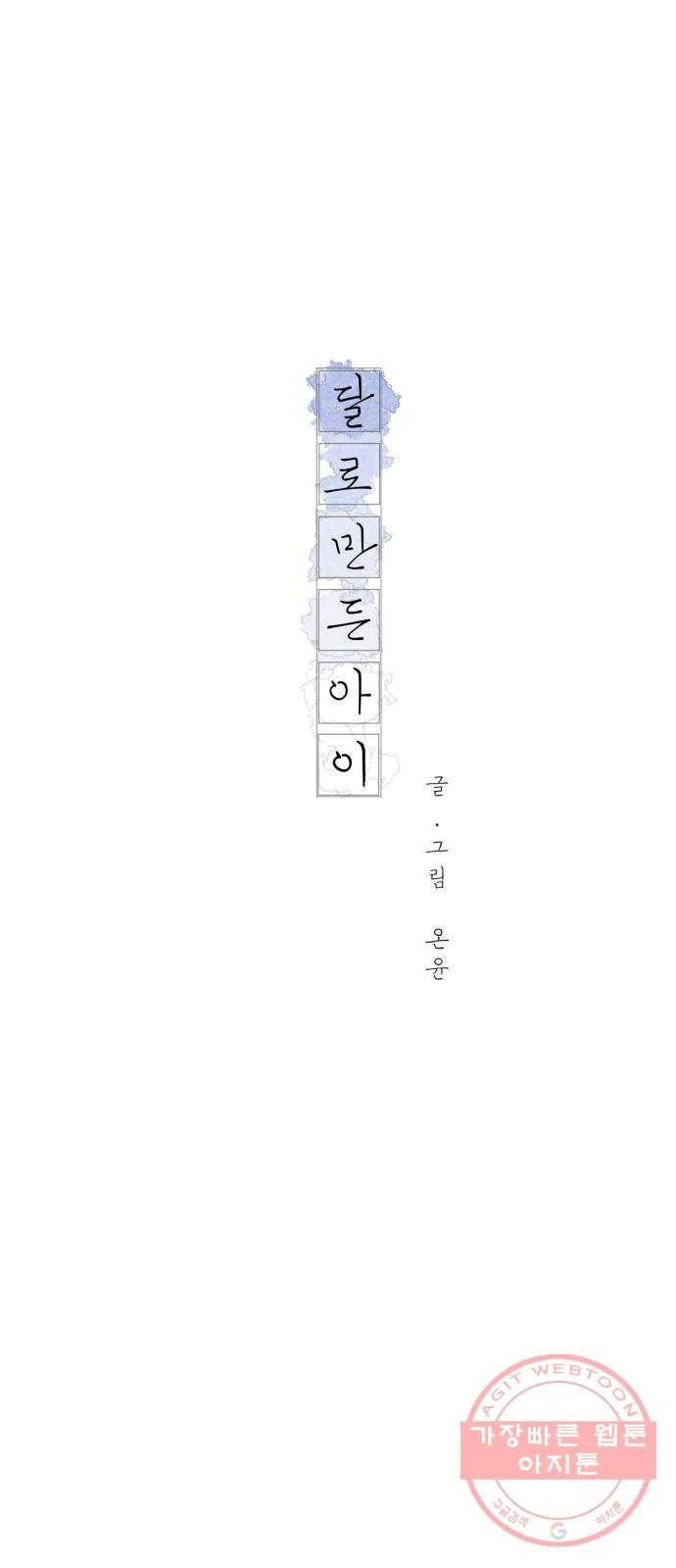 달로 만든 아이 5화 6