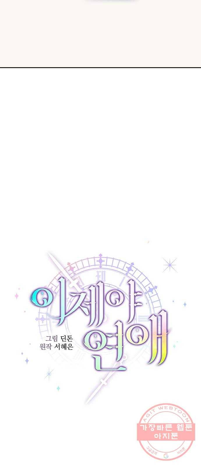 이제야 연애 13화 9