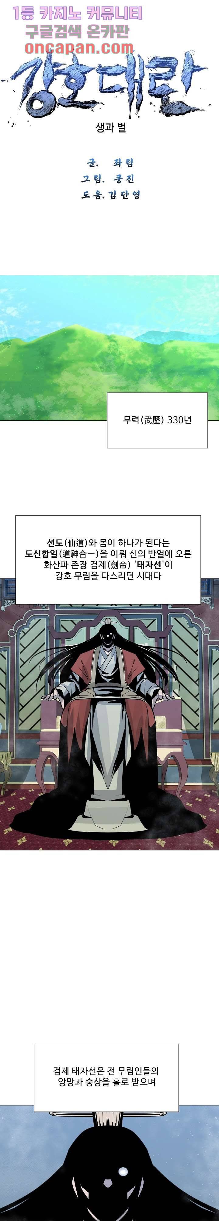 강호대란:생과 벌 1화 1