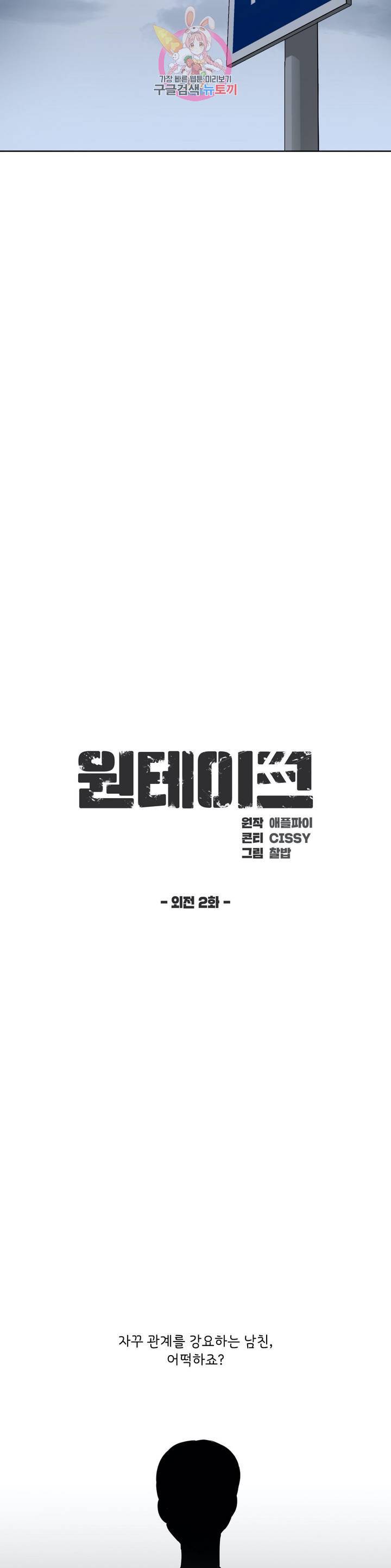 원테이크 46화 외전 2화 13