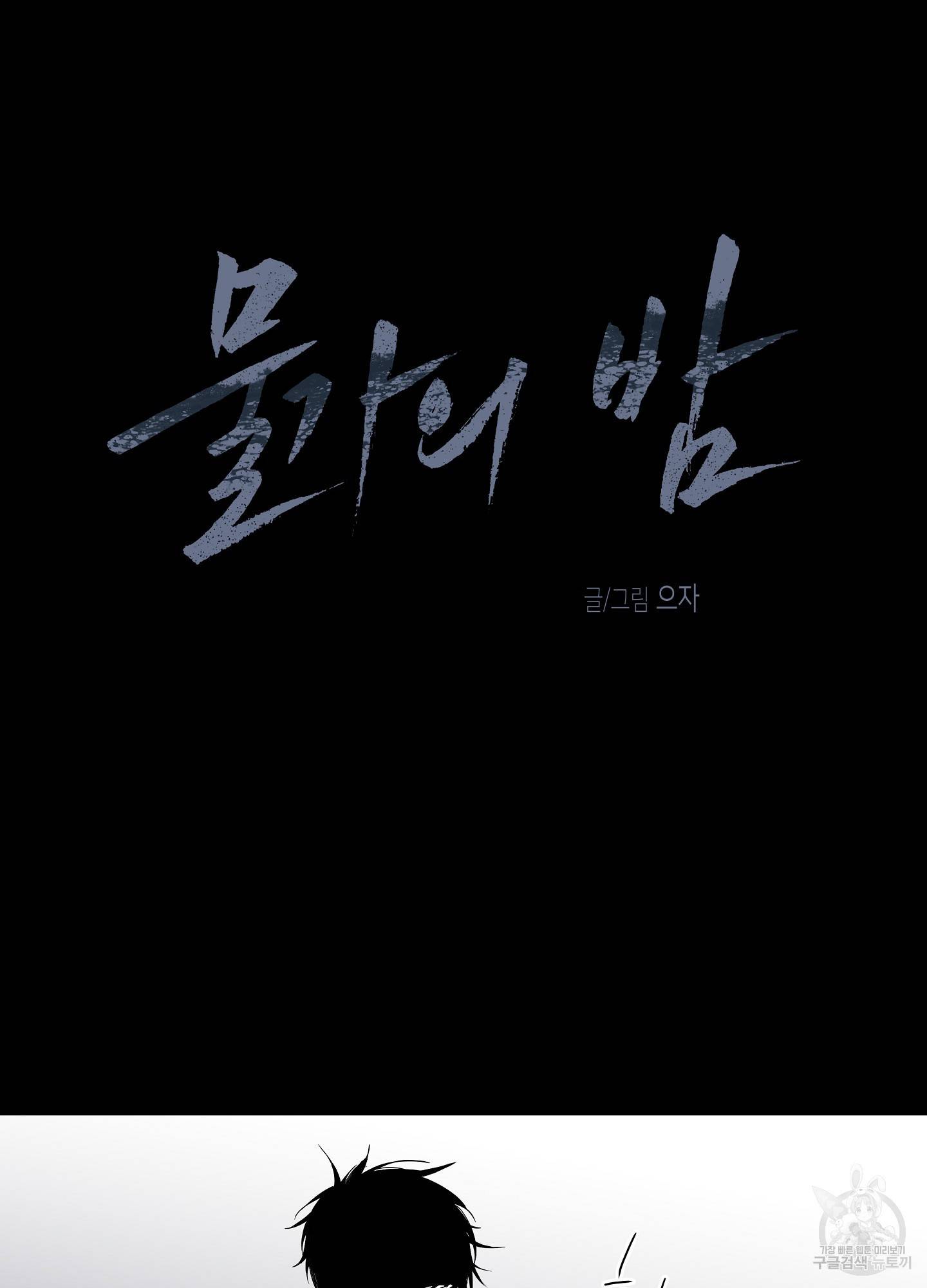 물가의 밤 4화 6