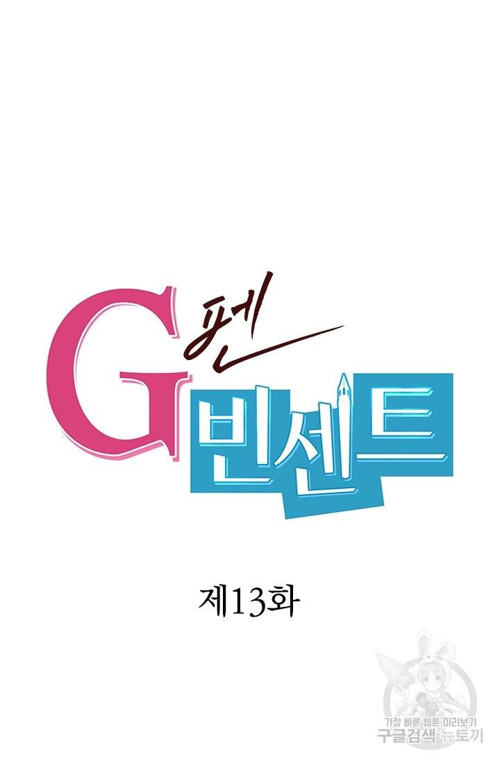 G펜 빈센트 13화 9