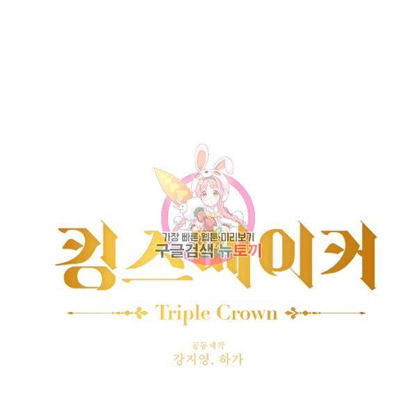 킹스메이커 ~Triple Crown~ 2부 33화 1