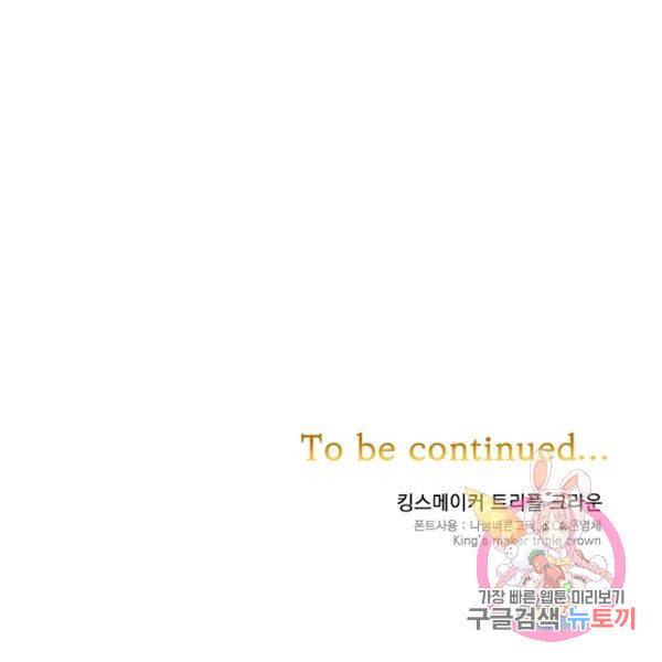 킹스메이커 ~Triple Crown~ 2부 33화 104