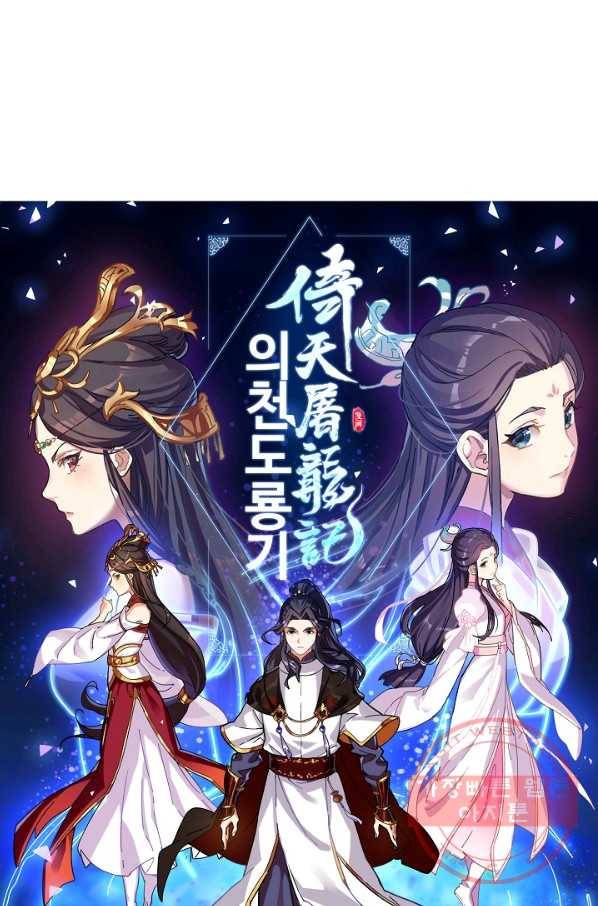 의천도룡기 37화 6
