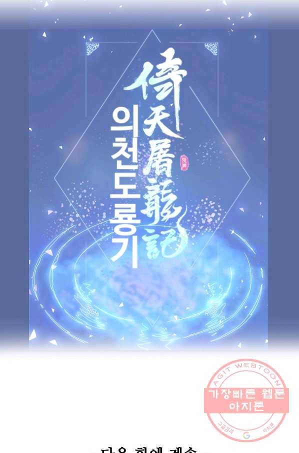 의천도룡기 37화 82
