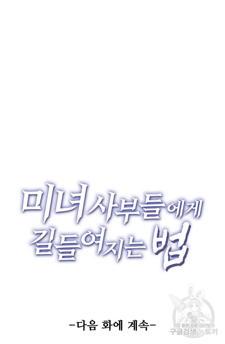 미녀 사부들에게 길들여지는 법 8화 72
