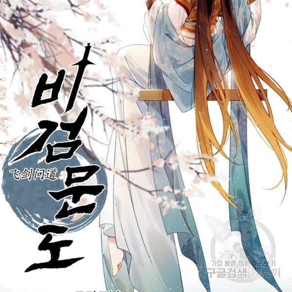비검문도 38화 14