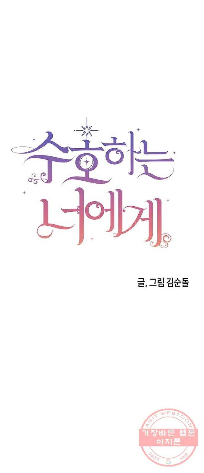 수호하는 너에게 8화 3