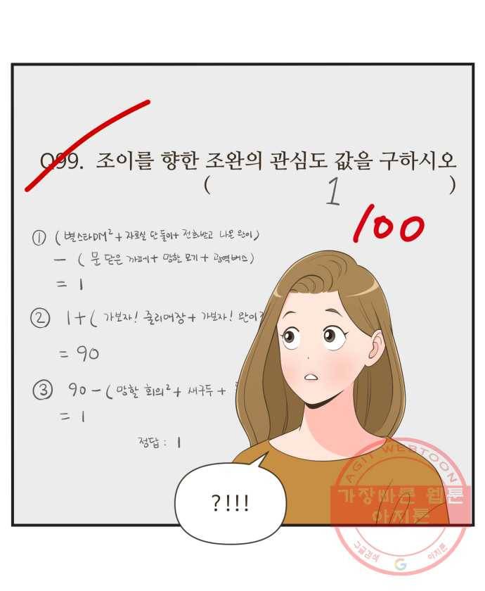 조조코믹스 오답노트 1화. 정답:좋아하는 사람이 있어서 7