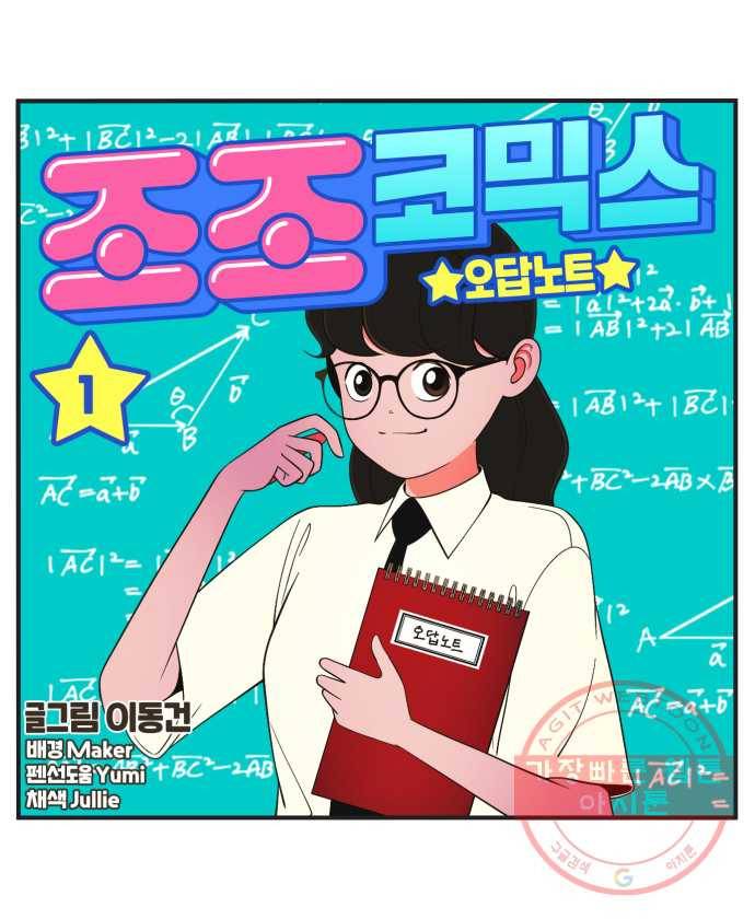 조조코믹스 오답노트 1화. 정답:좋아하는 사람이 있어서 10