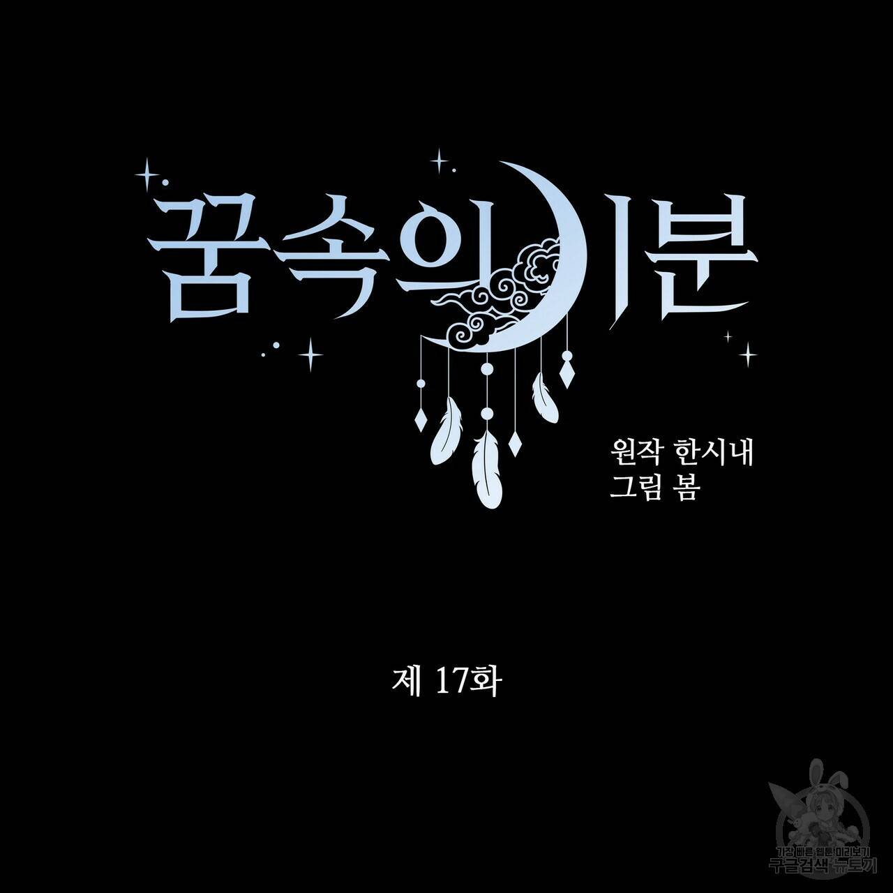 꿈속의 기분 17화 36