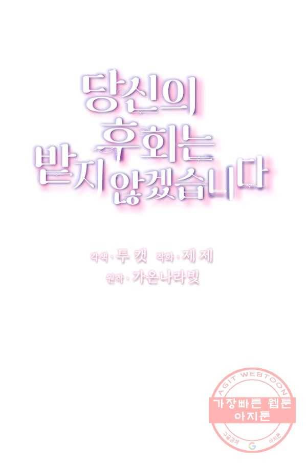 당신의 후회는 받지 않겠습니다 19화 1