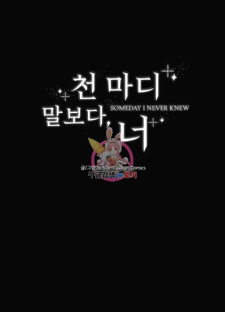 천마디 말보다, 너 2화 1