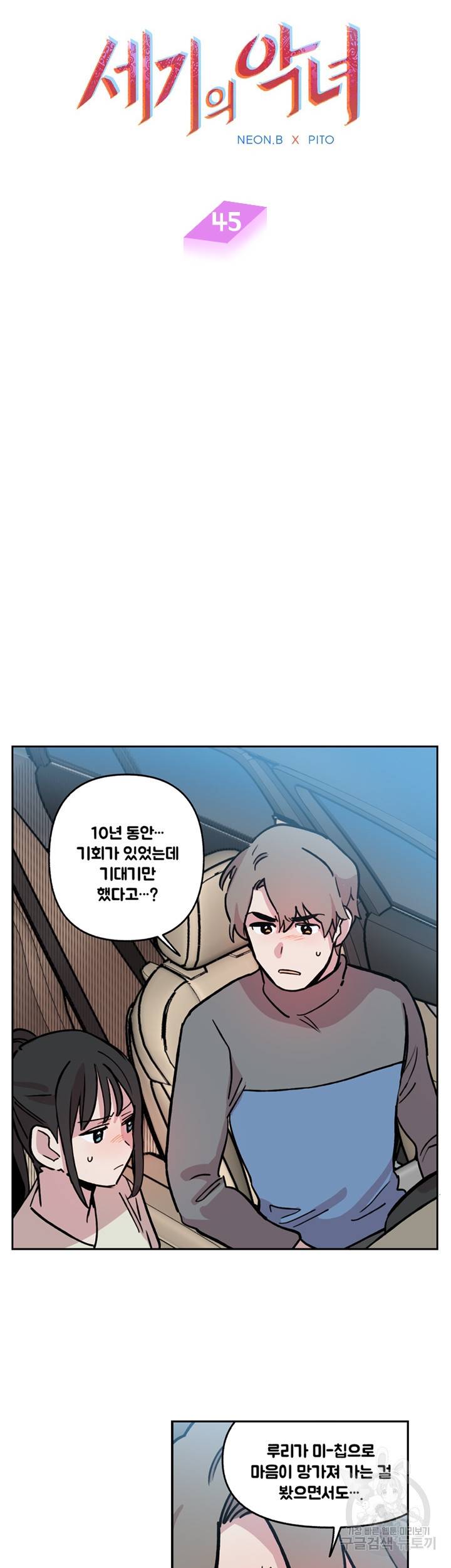 세기의 악녀 45화 3