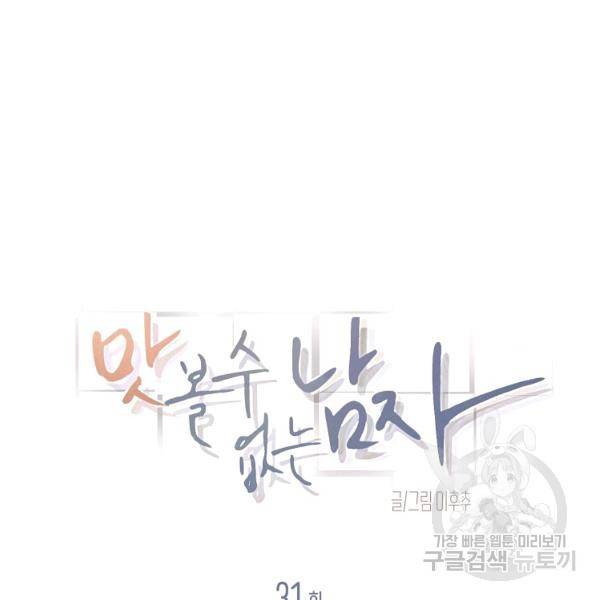 맛볼 수 없는 남자 31화 7