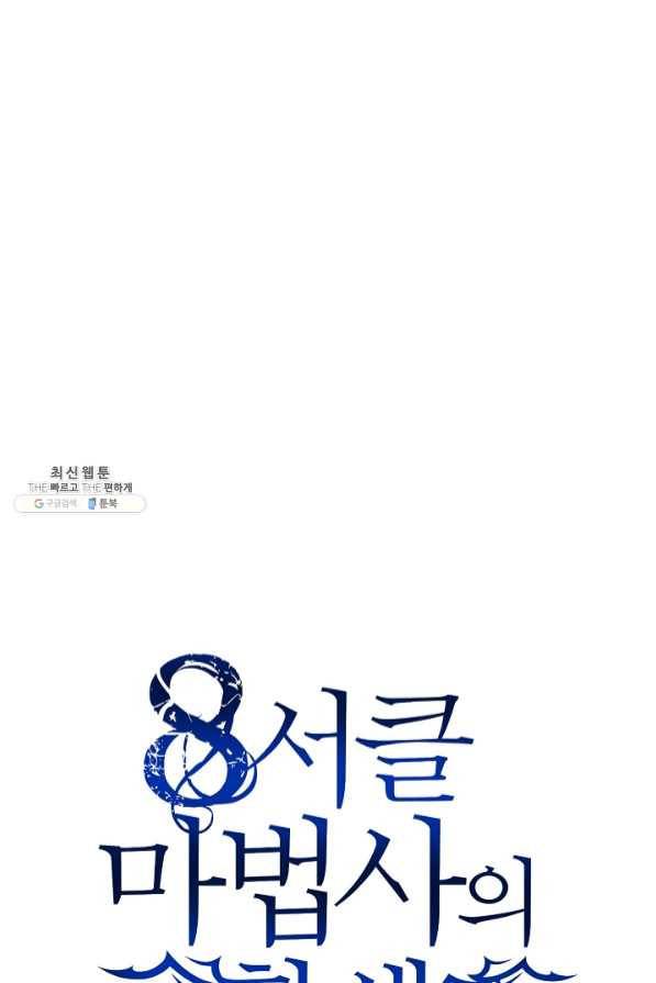 8서클 마법사의 환생 69화 85