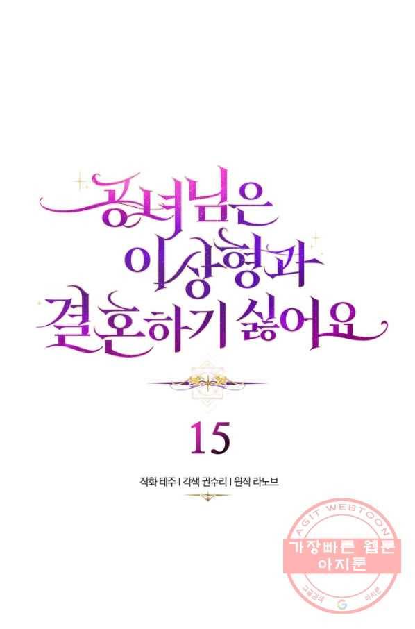 공녀님은 이상형과 결혼하기 싫어요 15화 1