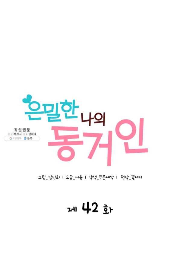 은밀한 나의 동거인 42화 1