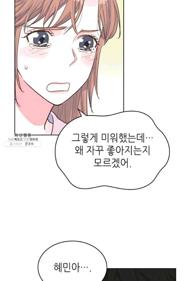 은밀한 나의 동거인 42화 3