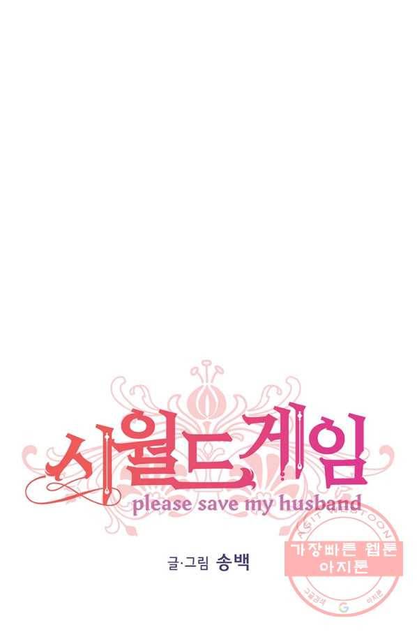 시월드 게임 -please save my husband- 65화 1