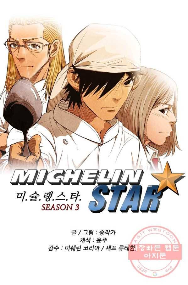 미슐랭스타 시즌3 87화 1