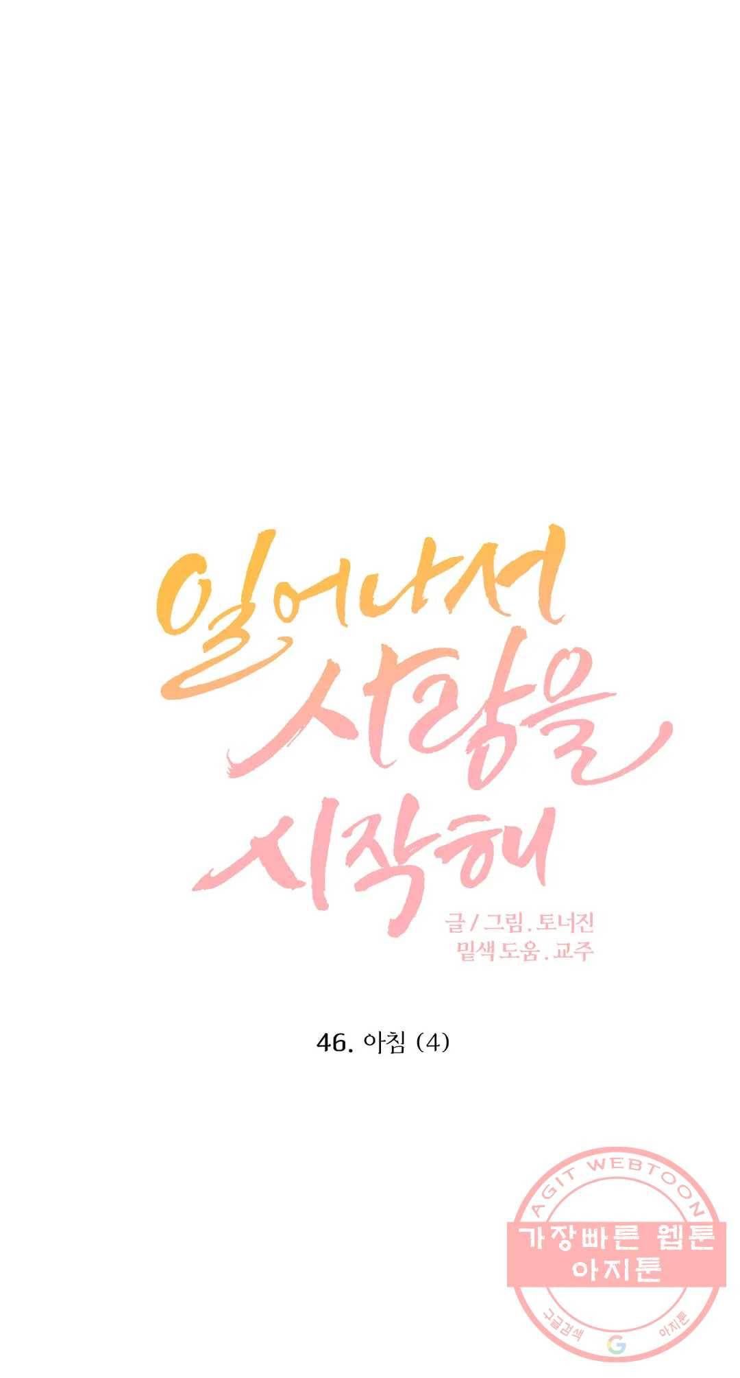 일어나서 사랑을 시작해 46화 아침 (4) 1