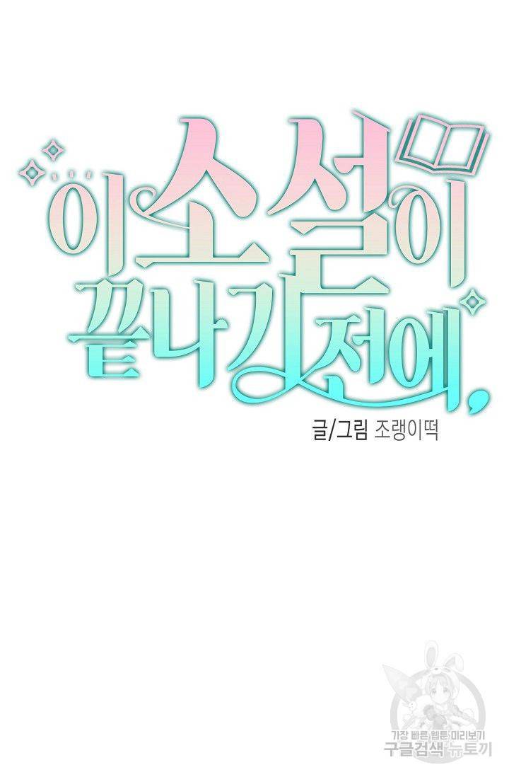 이 소설이 끝나기 전에 22화 57