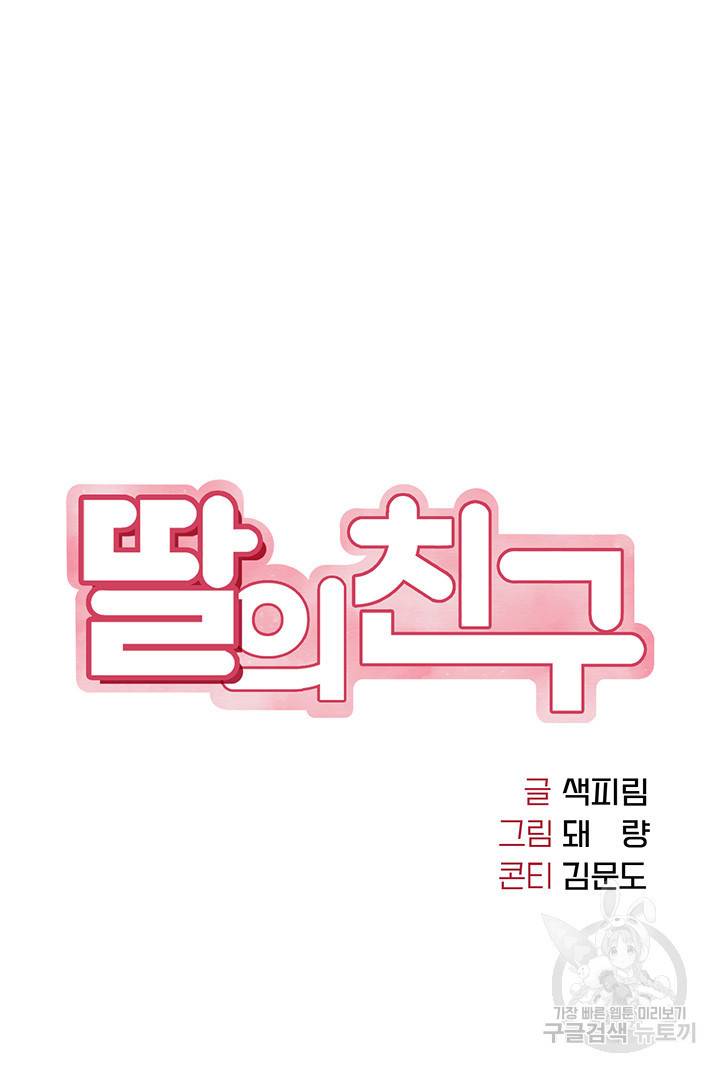딸의 친구 22화 5