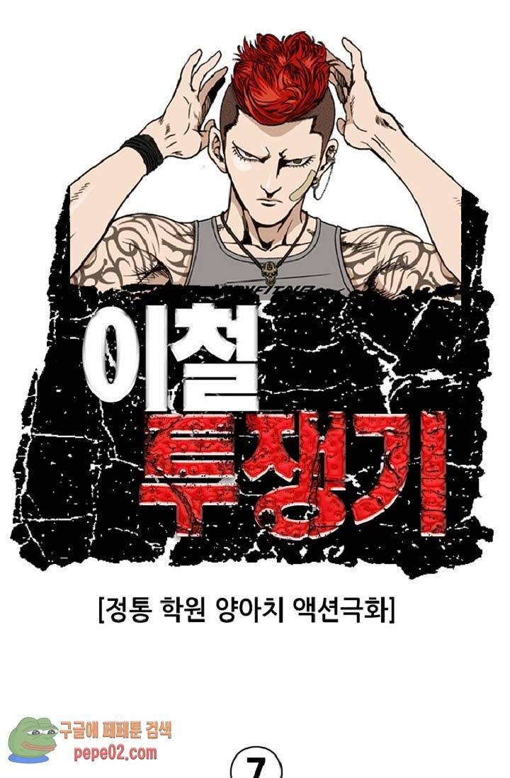 이철투쟁기 7화 -  웹툰 미리보기 1