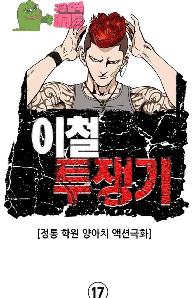 이철투쟁기 17화 1