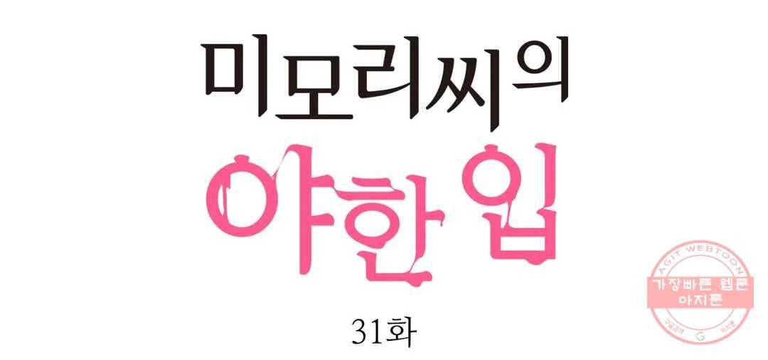 미모리 씨의 야한 입 31화 1