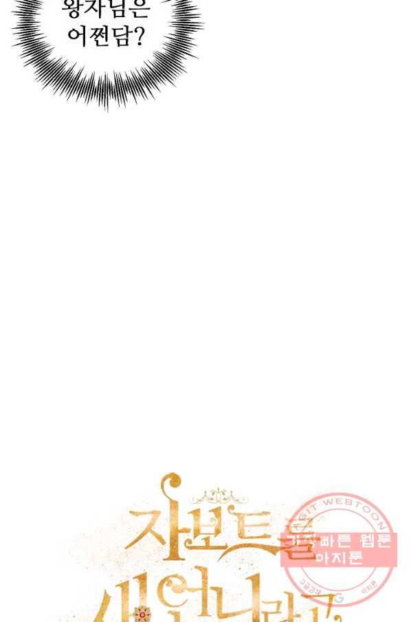 자보트를 새 언니라고 부르지 마세요 - 53화 15