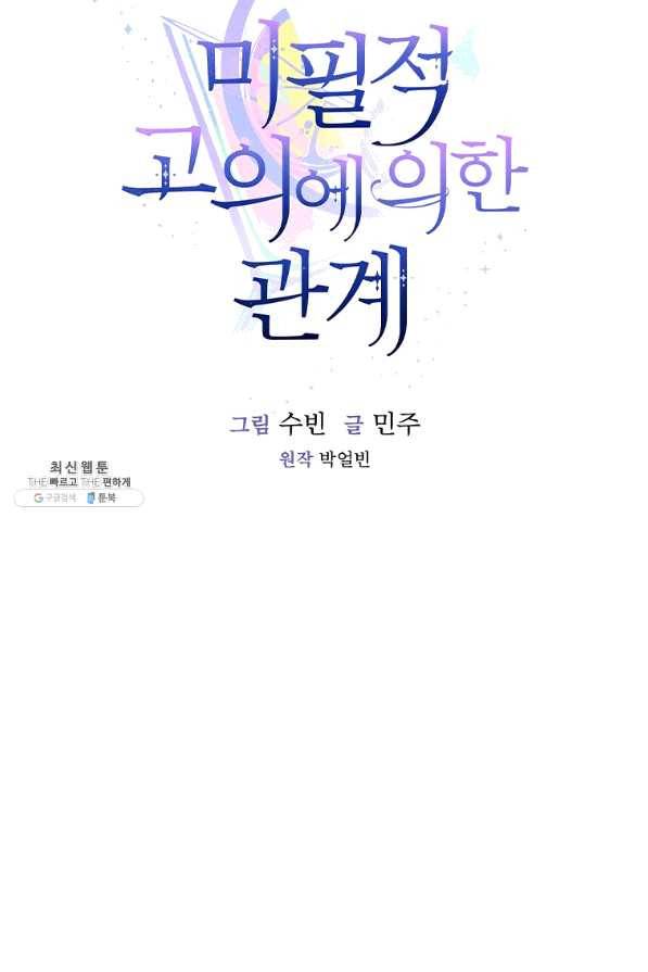 미필적 고의에 의한 관계 69화 13