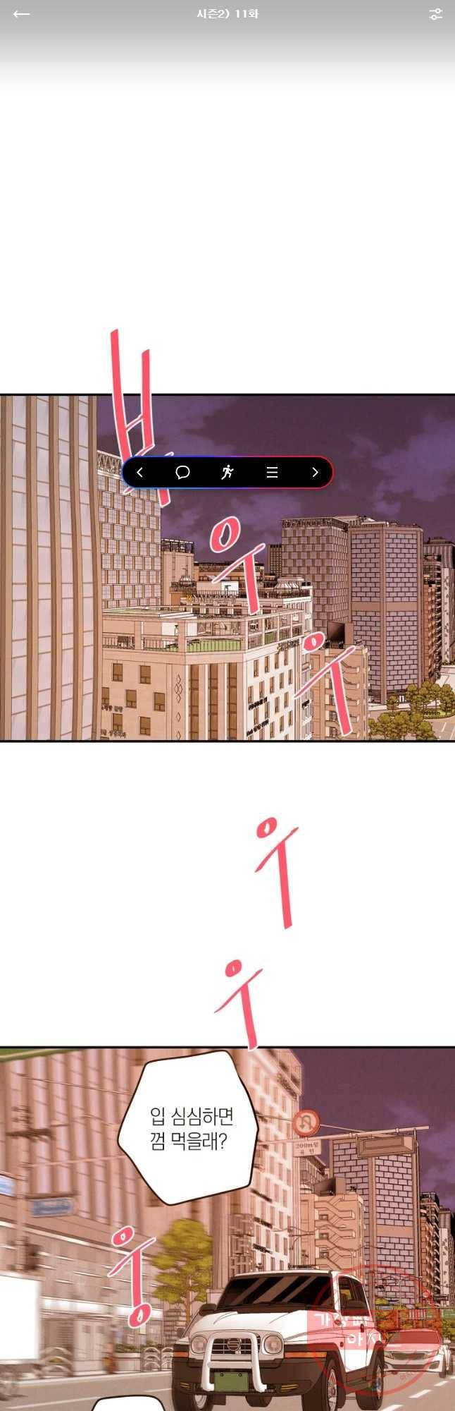 우리가 헤어진 사이에 시즌 2) 11화 1