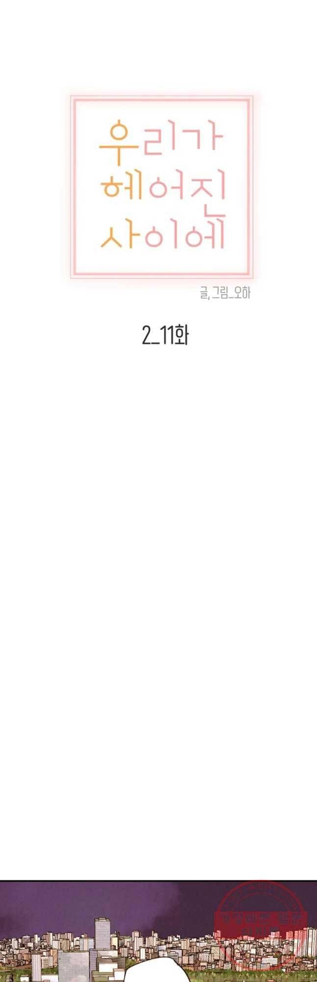 우리가 헤어진 사이에 시즌 2) 11화 14