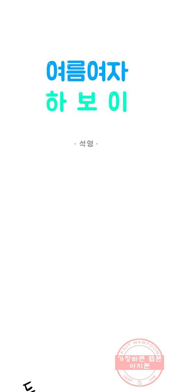 여름여자 하보이 7화 10