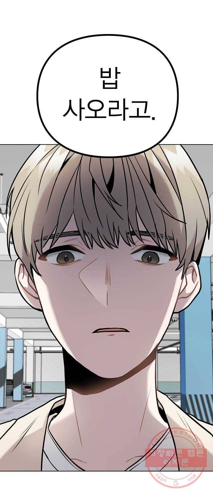 이게 아닌데 05. 무슨 짓을 한 거야? 89