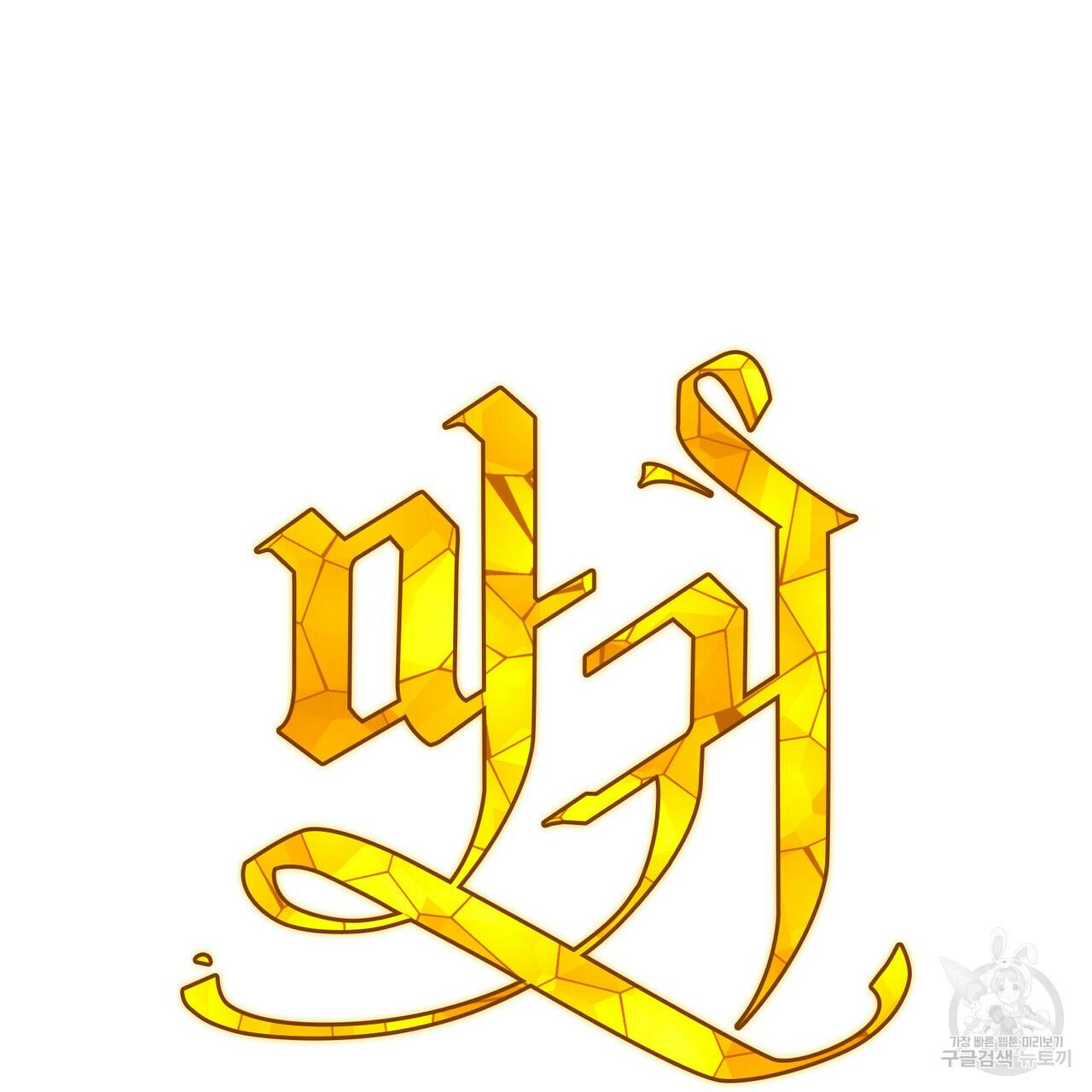 마귀 리디북스 69화 28