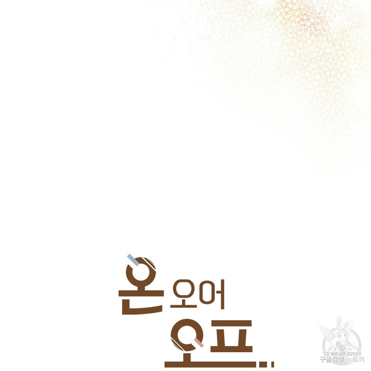 온 오어 오프 86화 3