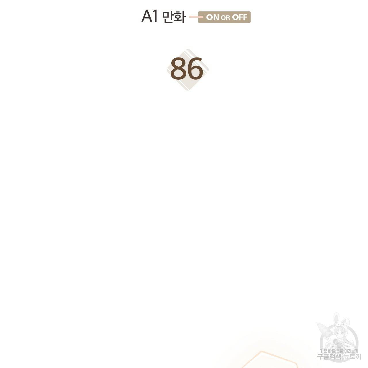 온 오어 오프 86화 4