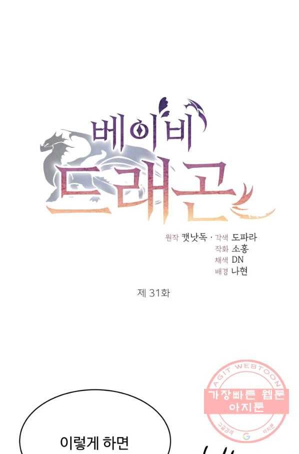 베이비 드래곤 31화 1