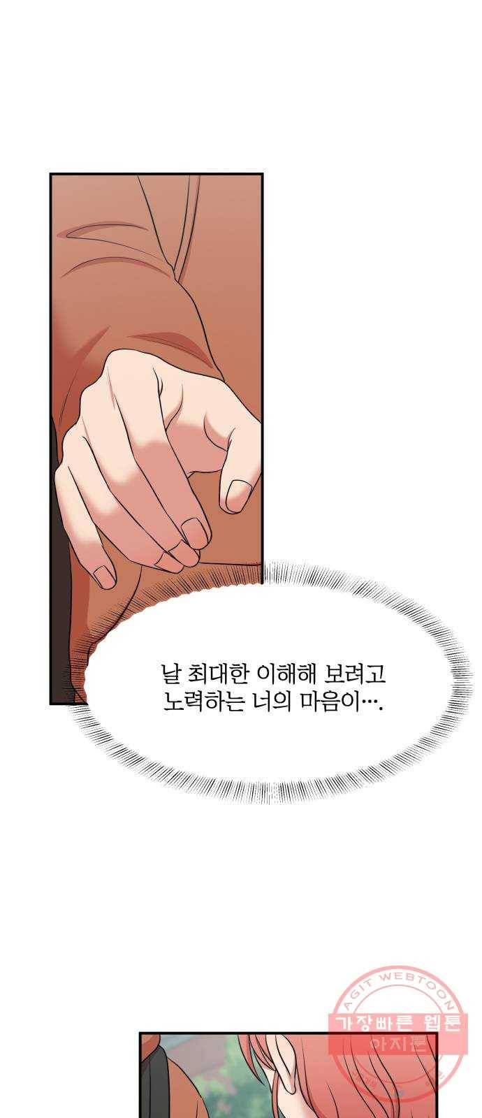 손 잡아 볼래? 60화 19