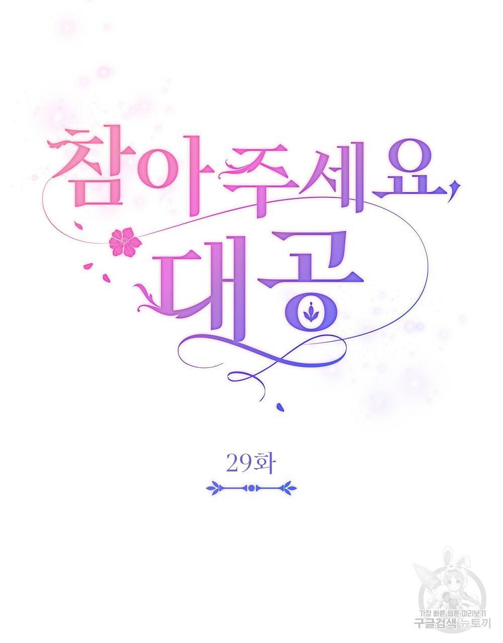 참아주세요, 대공 29화 69