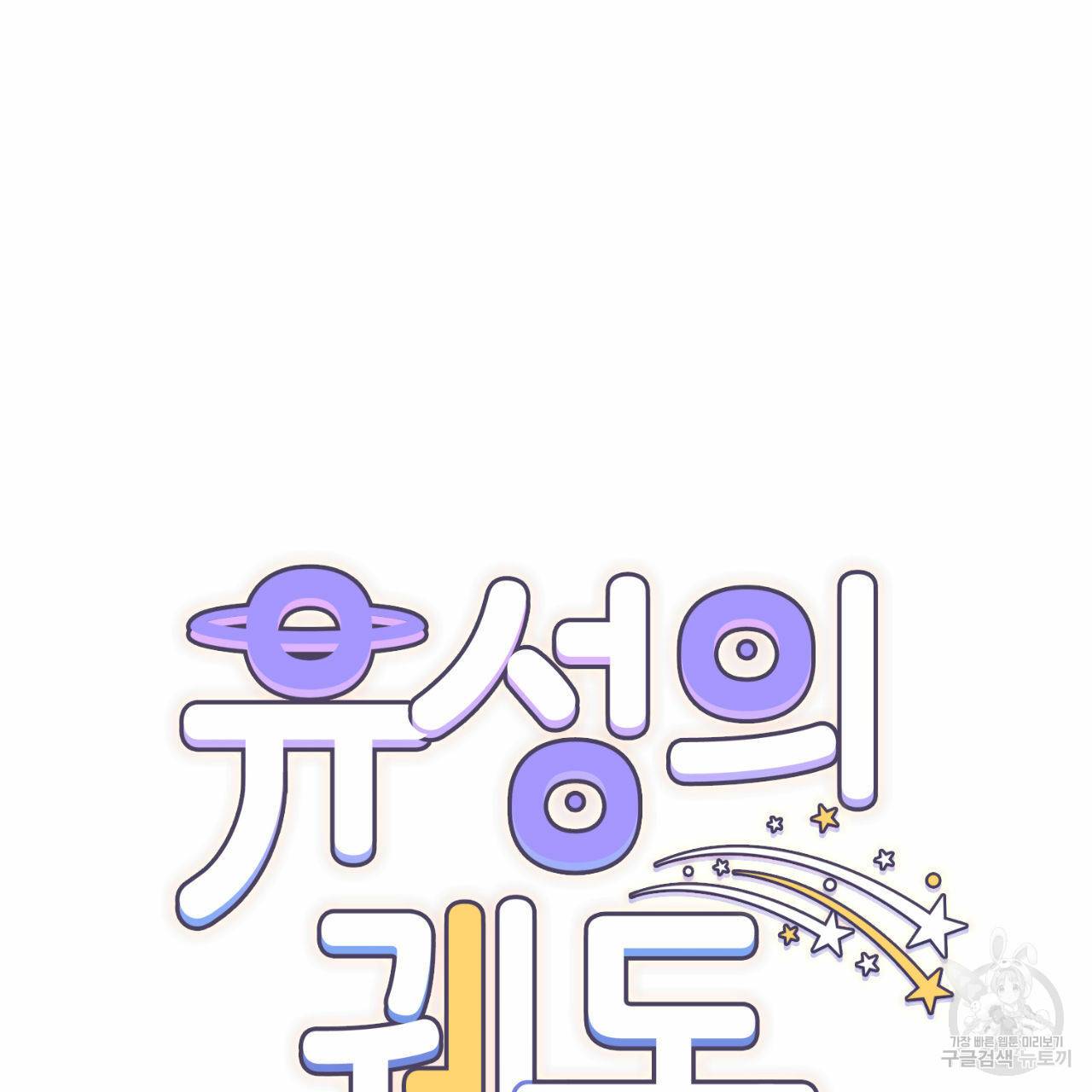 유성의 궤도 36화 12